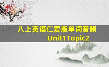 八上英语仁爱版单词音频Unit1Topic2