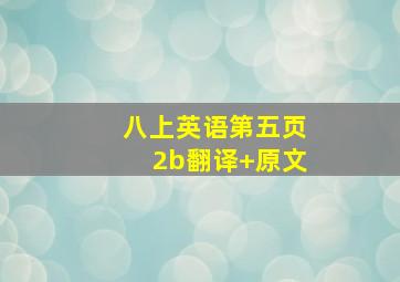 八上英语第五页2b翻译+原文