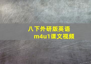 八下外研版英语m4u1课文视频