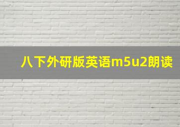 八下外研版英语m5u2朗读