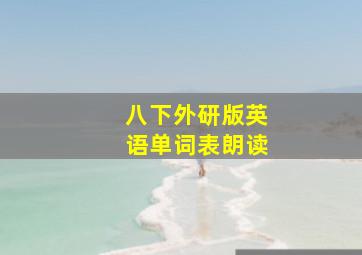 八下外研版英语单词表朗读