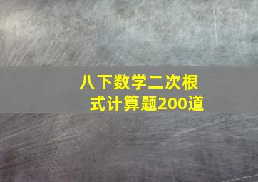 八下数学二次根式计算题200道