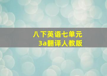 八下英语七单元3a翻译人教版