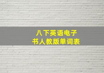 八下英语电子书人教版单词表