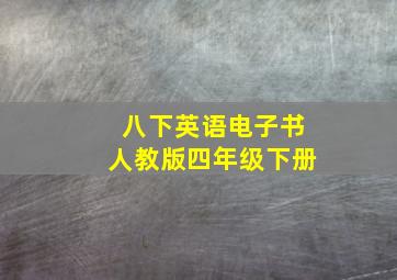 八下英语电子书人教版四年级下册