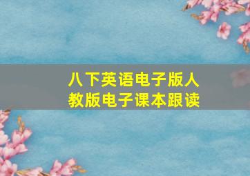 八下英语电子版人教版电子课本跟读