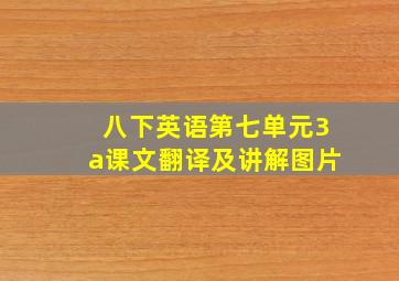 八下英语第七单元3a课文翻译及讲解图片