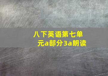 八下英语第七单元a部分3a朗读