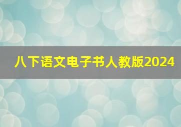 八下语文电子书人教版2024