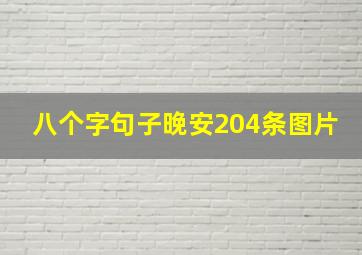 八个字句子晚安204条图片