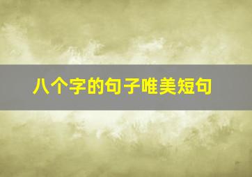 八个字的句子唯美短句