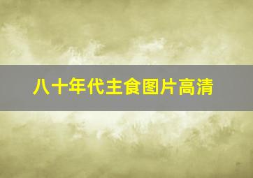 八十年代主食图片高清