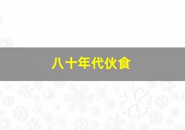 八十年代伙食