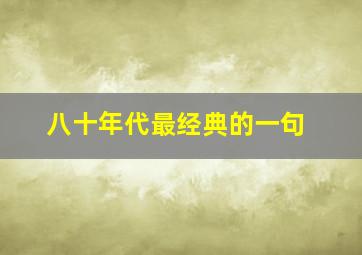 八十年代最经典的一句