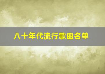 八十年代流行歌曲名单