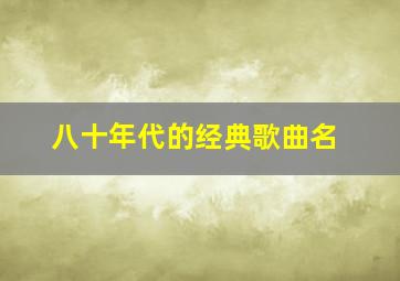 八十年代的经典歌曲名