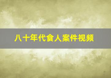 八十年代食人案件视频