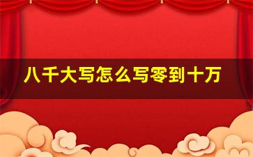 八千大写怎么写零到十万