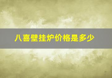 八喜壁挂炉价格是多少