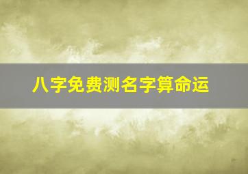 八字免费测名字算命运