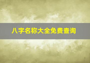 八字名称大全免费查询