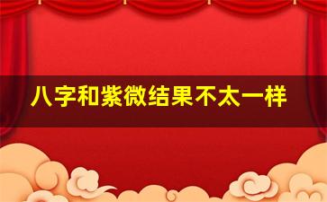 八字和紫微结果不太一样