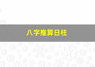 八字推算日柱