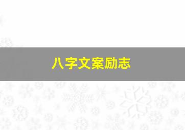 八字文案励志