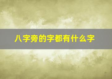 八字旁的字都有什么字