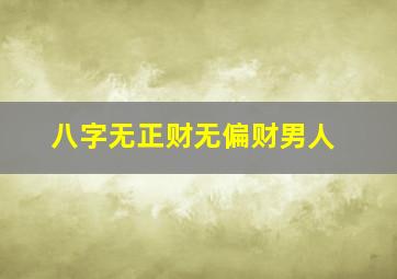 八字无正财无偏财男人