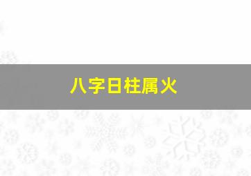 八字日柱属火