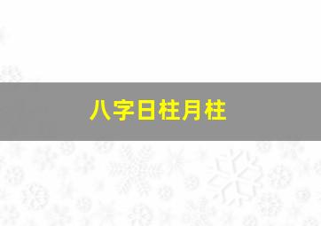 八字日柱月柱