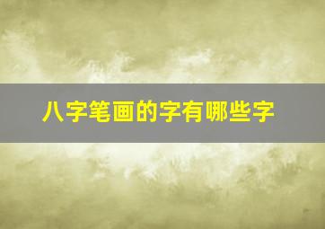 八字笔画的字有哪些字