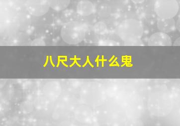 八尺大人什么鬼