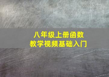 八年级上册函数教学视频基础入门