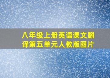 八年级上册英语课文翻译第五单元人教版图片