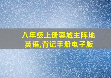 八年级上册蓉城主阵地英语,背记手册电子版