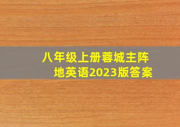 八年级上册蓉城主阵地英语2023版答案