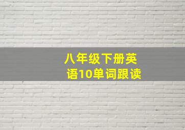 八年级下册英语10单词跟读