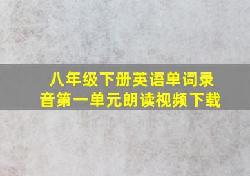 八年级下册英语单词录音第一单元朗读视频下载