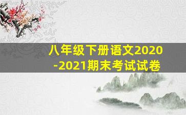 八年级下册语文2020-2021期末考试试卷