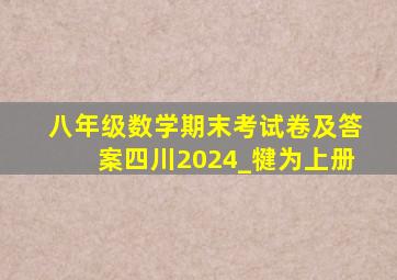 八年级数学期末考试卷及答案四川2024_犍为上册