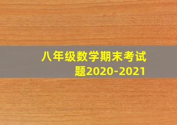 八年级数学期末考试题2020-2021