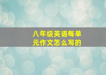 八年级英语每单元作文怎么写的