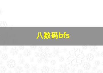 八数码bfs