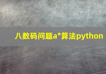 八数码问题a*算法python