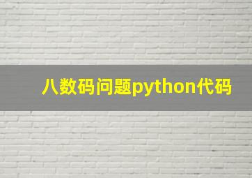 八数码问题python代码