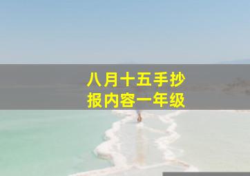 八月十五手抄报内容一年级