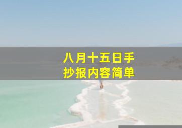 八月十五日手抄报内容简单