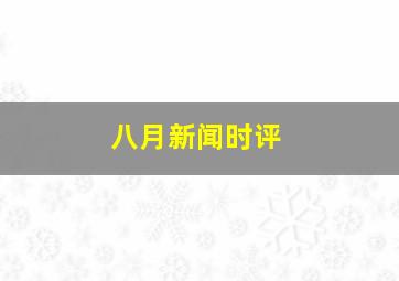 八月新闻时评